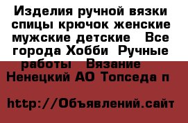 Изделия ручной вязки спицы,крючок,женские,мужские,детские - Все города Хобби. Ручные работы » Вязание   . Ненецкий АО,Топседа п.